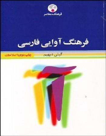 فرهنگ آوایی فارسی